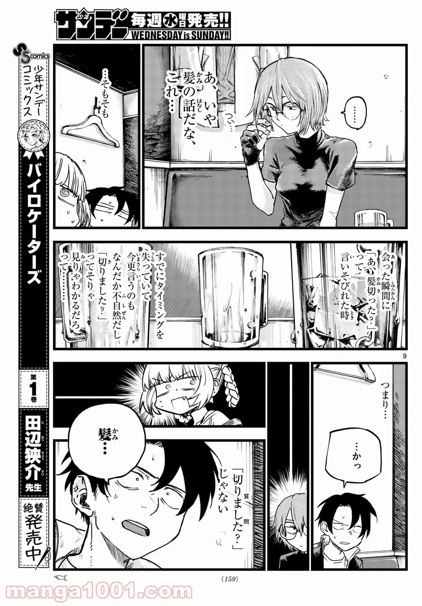 よふかしのうた 漫画 - 第95話 - Page 9