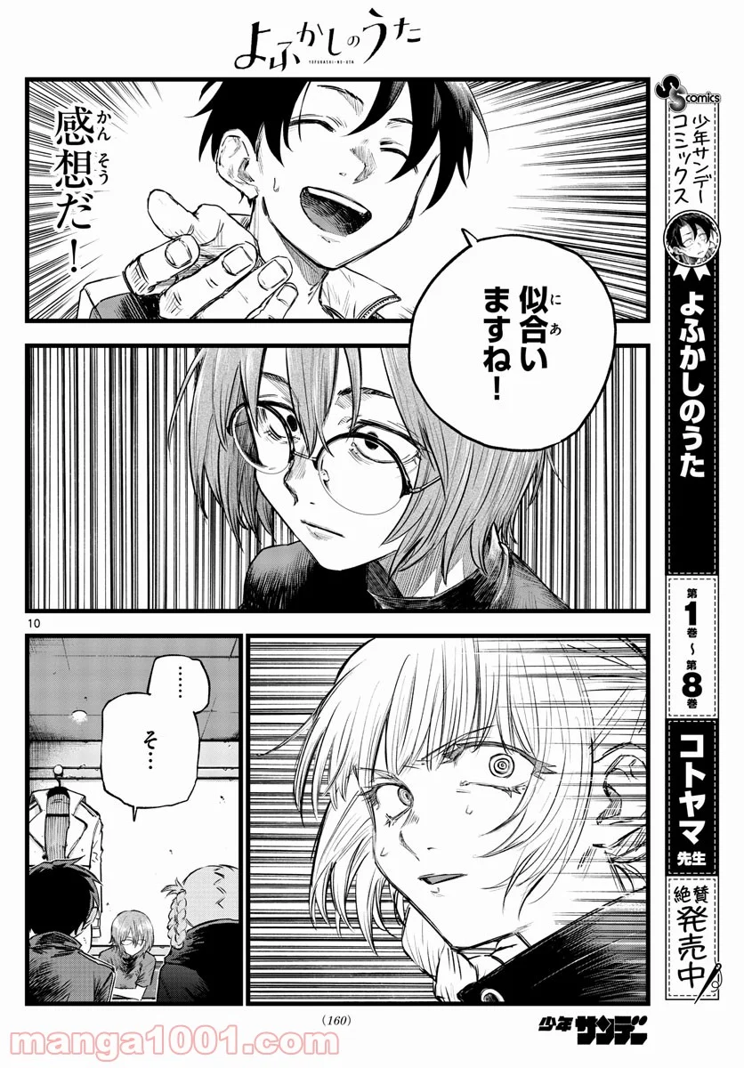 よふかしのうた 漫画 - 第95話 - Page 10