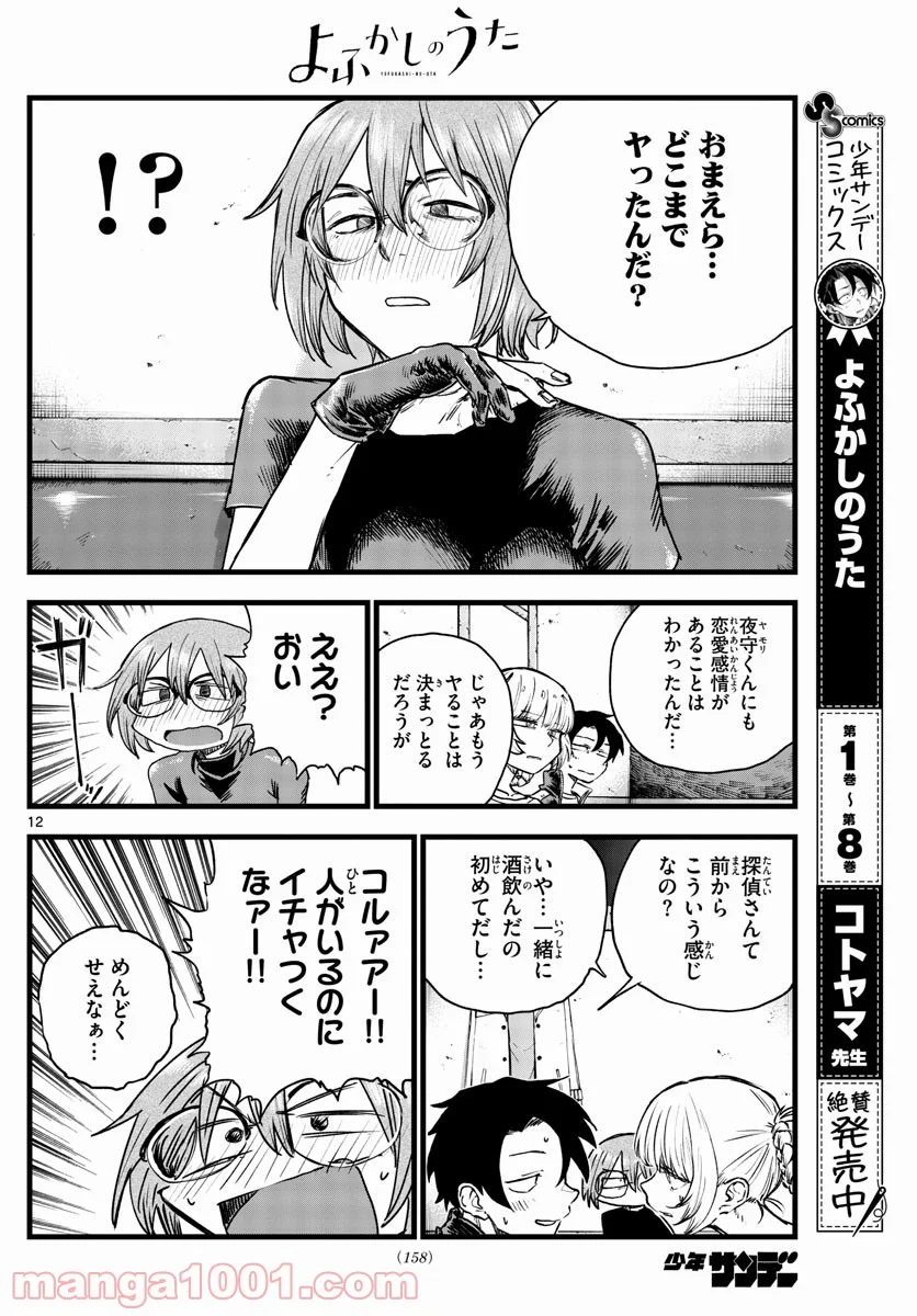 よふかしのうた 漫画 - 第96話 - Page 12