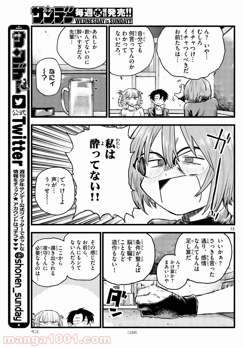 よふかしのうた 漫画 - 第96話 - Page 13