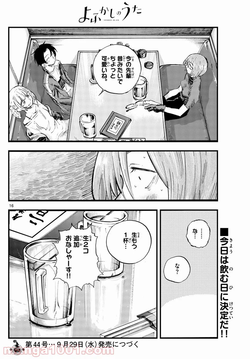 よふかしのうた 漫画 - 第96話 - Page 16