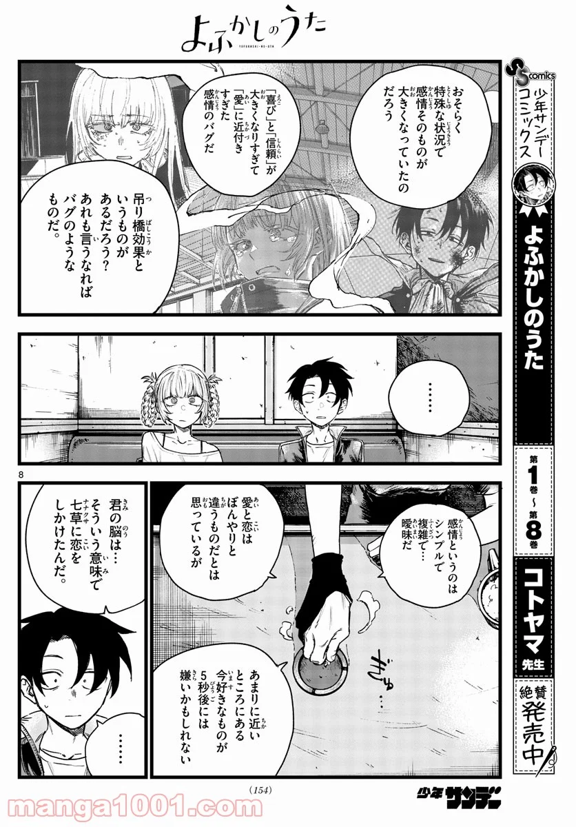 よふかしのうた 漫画 - 第96話 - Page 8