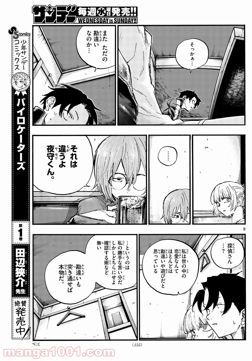 よふかしのうた 漫画 - 第96話 - Page 9