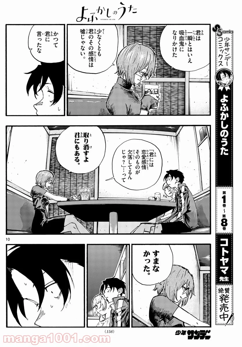 よふかしのうた 漫画 - 第96話 - Page 10