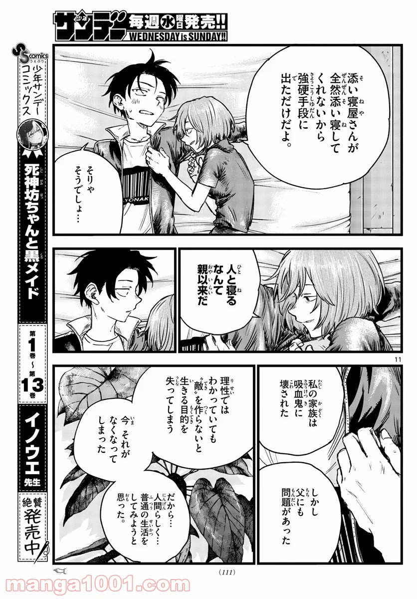 よふかしのうた 漫画 - 第97話 - Page 11