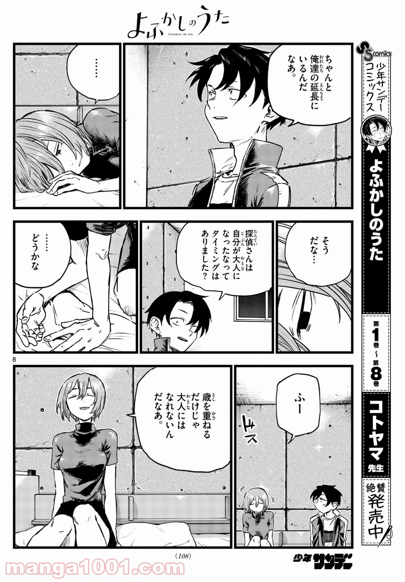 よふかしのうた 漫画 - 第97話 - Page 8