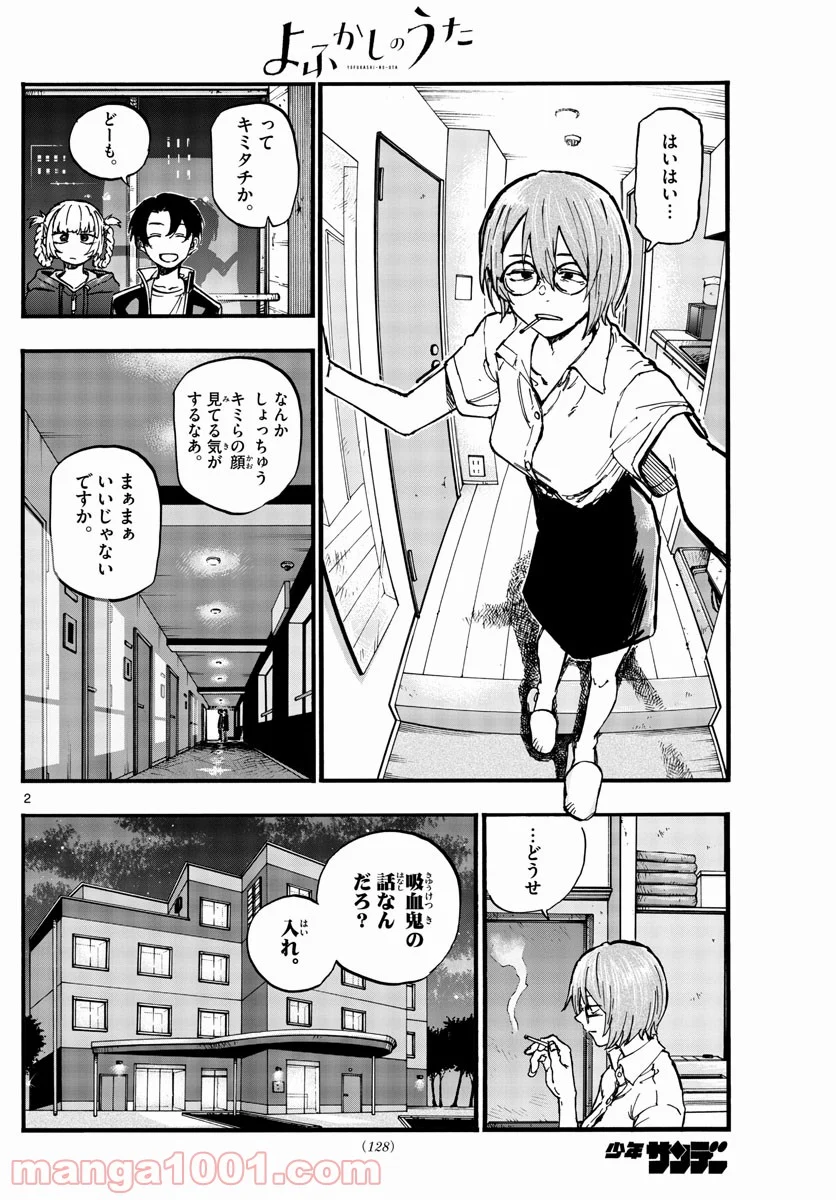 よふかしのうた 漫画 - 第99話 - Page 2