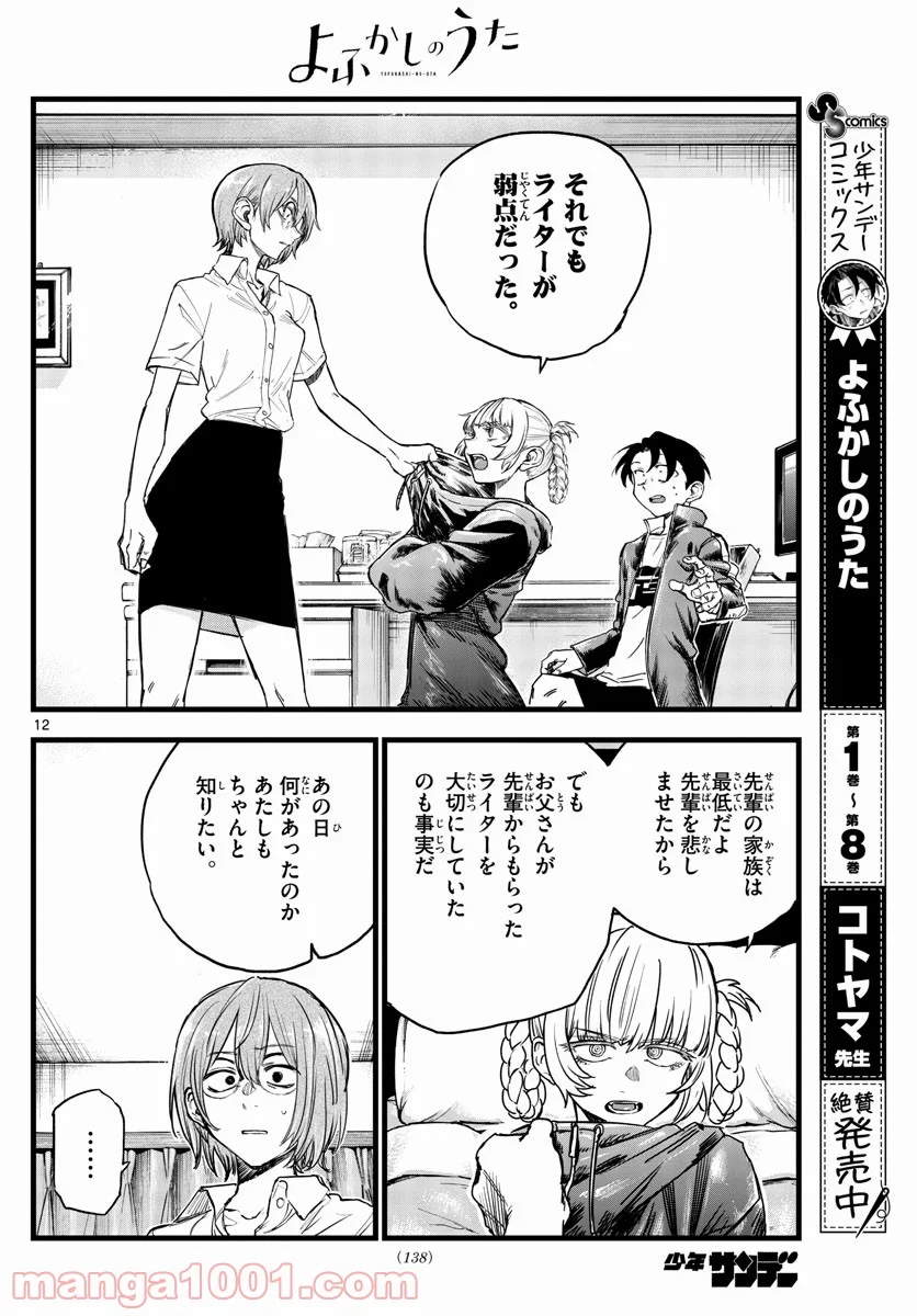 よふかしのうた 漫画 - 第99話 - Page 12