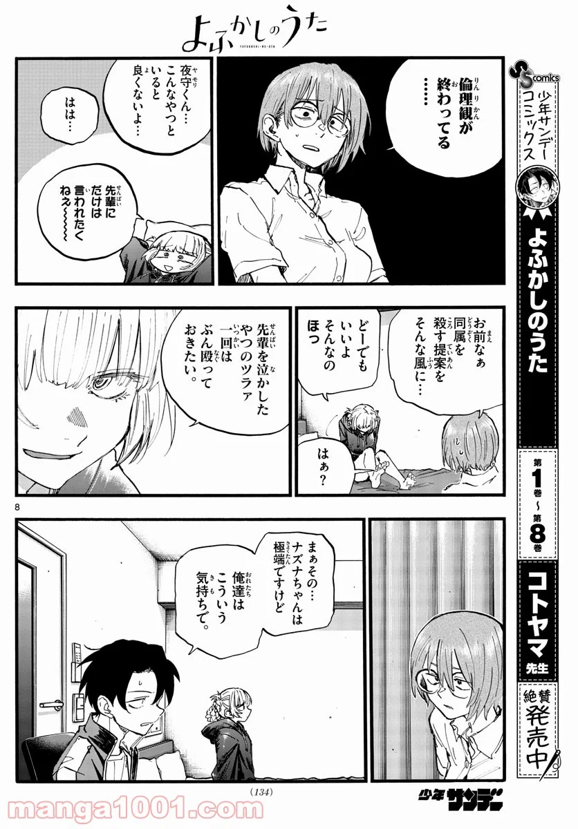 よふかしのうた 漫画 - 第99話 - Page 8