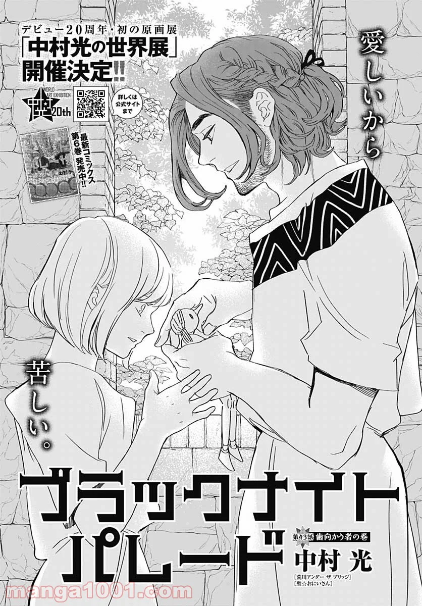 ブラックナイトパレード - 第43話 - Page 1