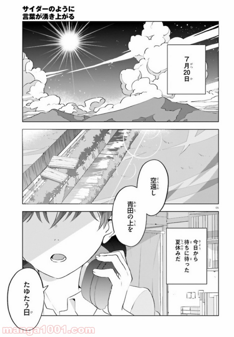 サイダーのように言葉が湧き上がる - 第1話 - Page 4