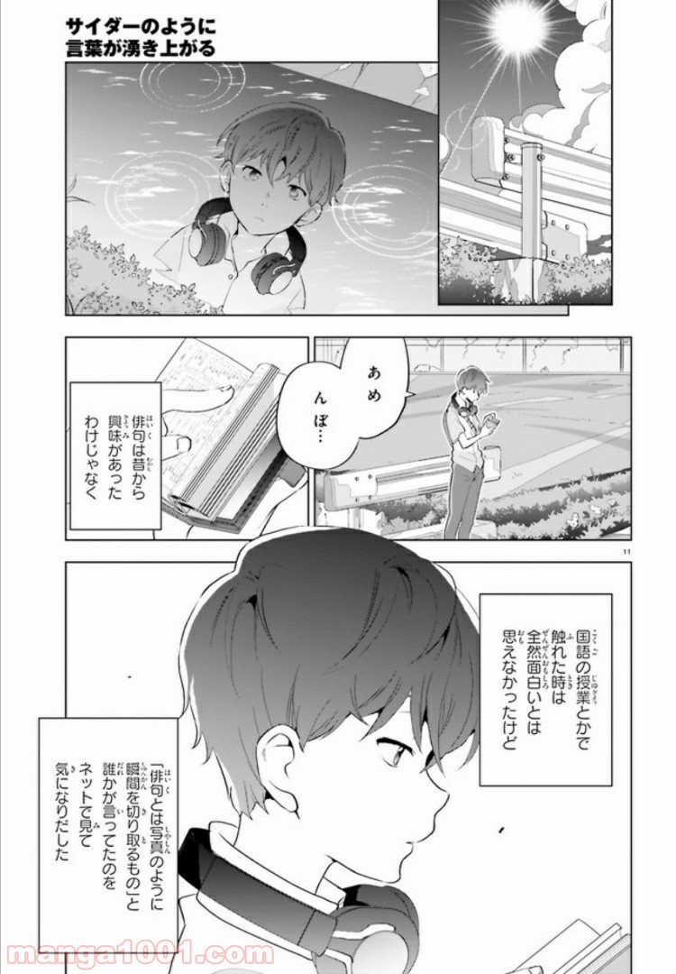 サイダーのように言葉が湧き上がる - 第1話 - Page 10