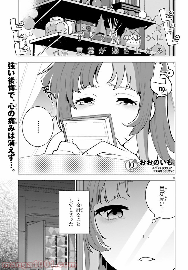 サイダーのように言葉が湧き上がる - 第10話 - Page 1