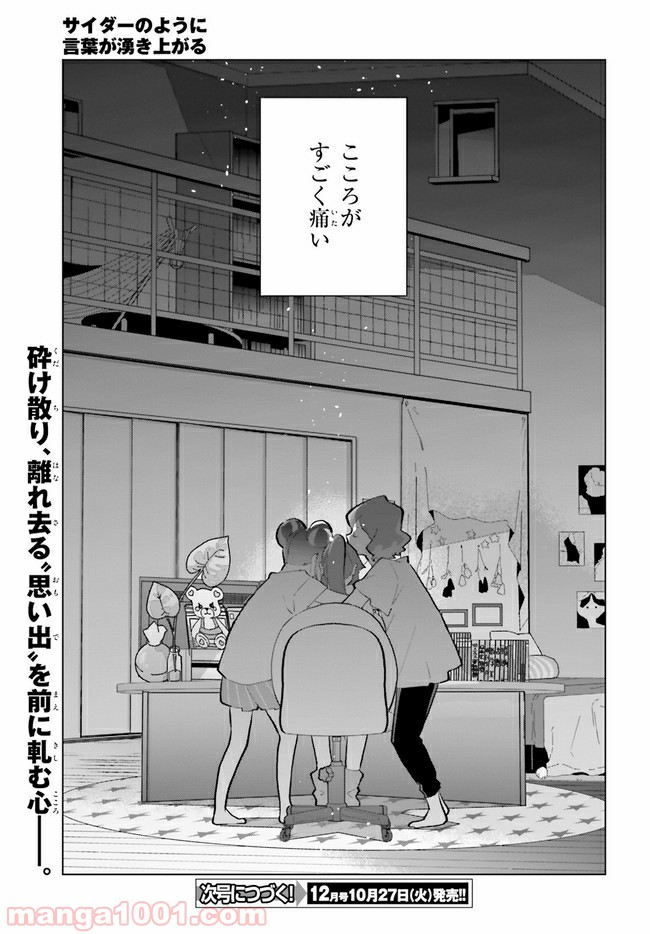 サイダーのように言葉が湧き上がる - 第10話 - Page 27