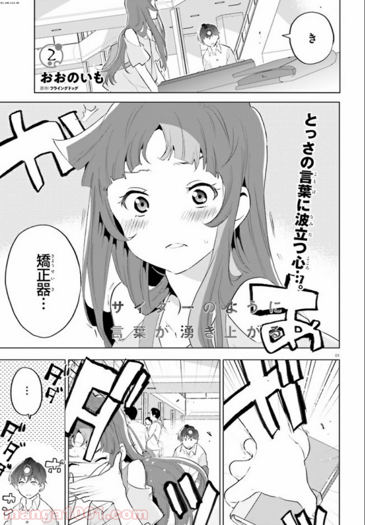 サイダーのように言葉が湧き上がる - 第2話 - Page 1