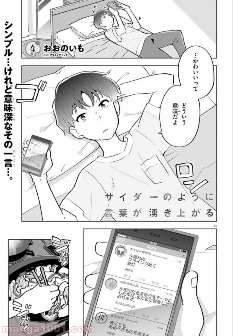 サイダーのように言葉が湧き上がる - 第4話 - Page 1