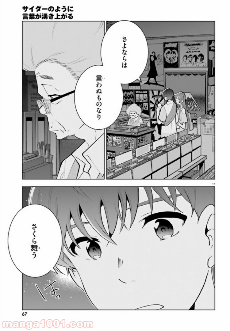 サイダーのように言葉が湧き上がる - 第5話 - Page 17