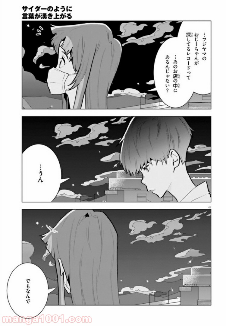 サイダーのように言葉が湧き上がる - 第6話 - Page 6