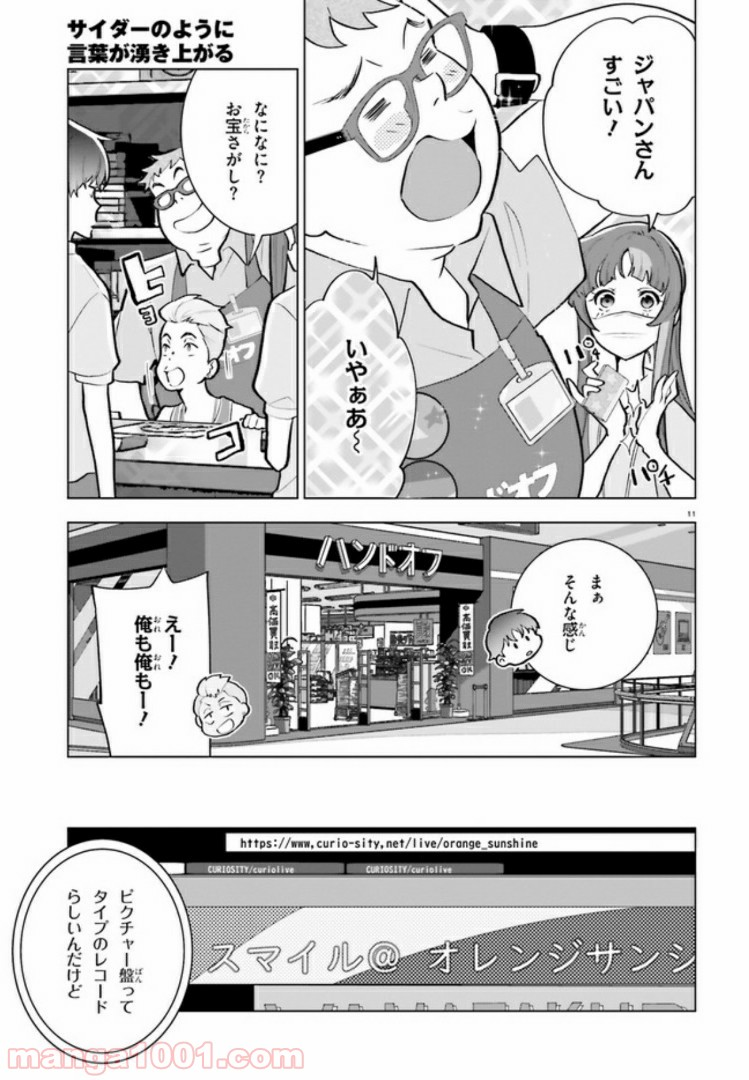 サイダーのように言葉が湧き上がる - 第7話 - Page 11