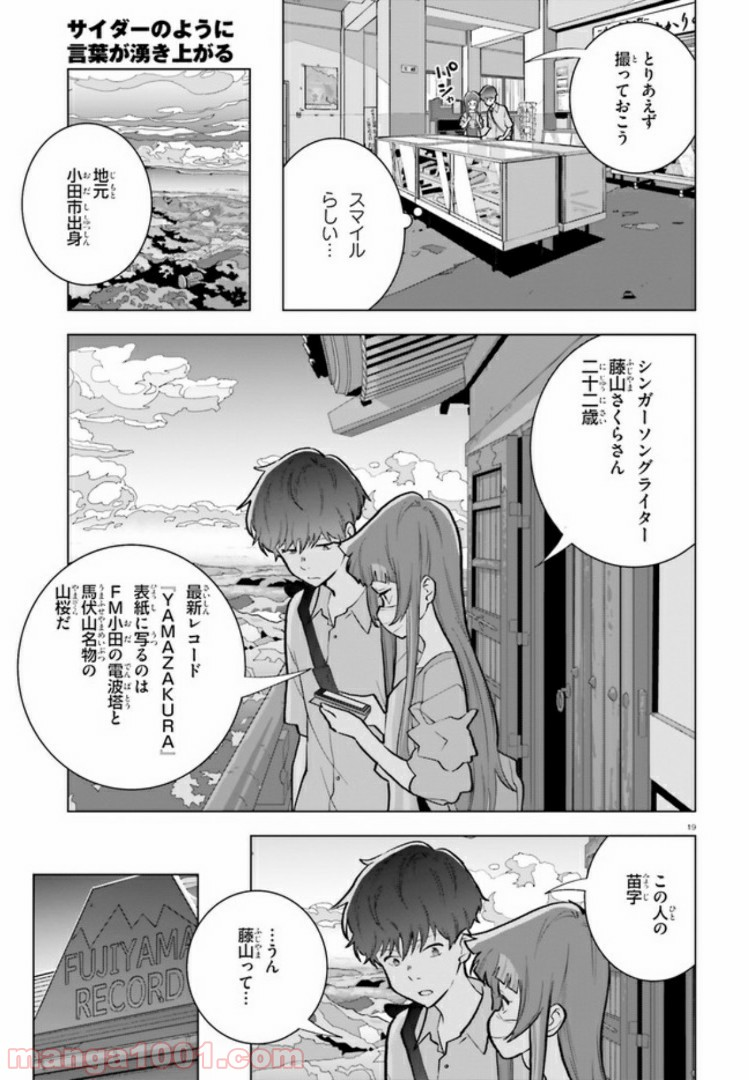 サイダーのように言葉が湧き上がる - 第7話 - Page 19