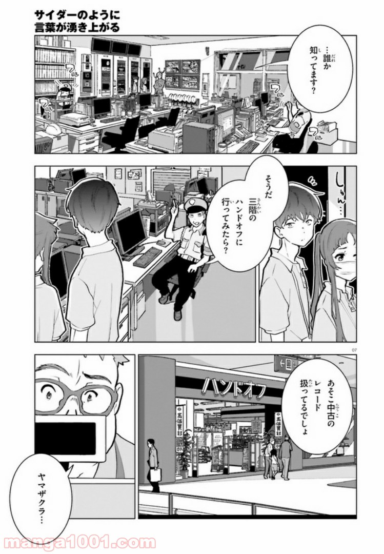 サイダーのように言葉が湧き上がる - 第7話 - Page 7