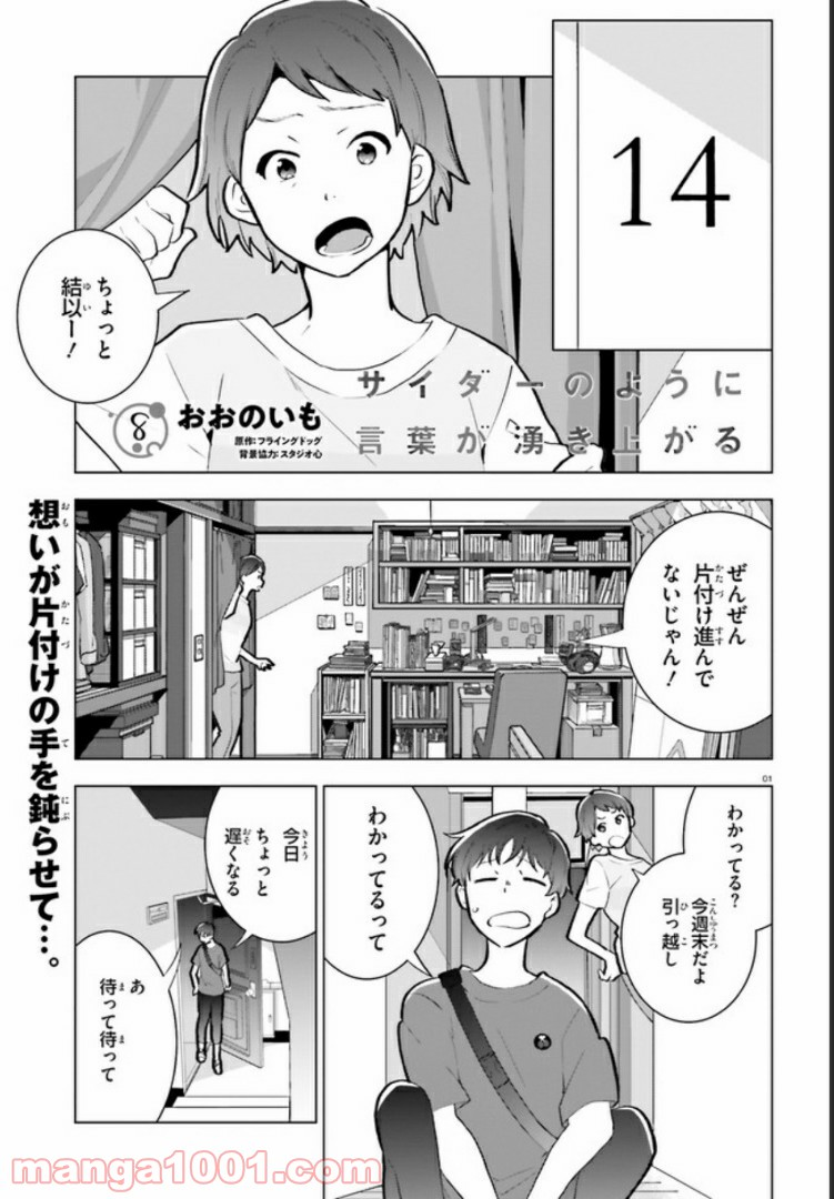 サイダーのように言葉が湧き上がる - 第8話 - Page 1