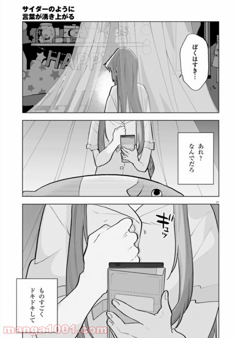 サイダーのように言葉が湧き上がる - 第8話 - Page 21