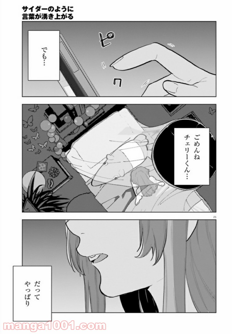 サイダーのように言葉が湧き上がる - 第8話 - Page 25