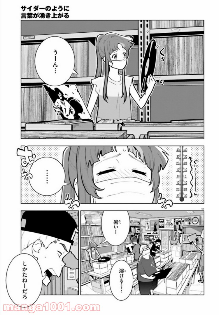 サイダーのように言葉が湧き上がる - 第8話 - Page 5