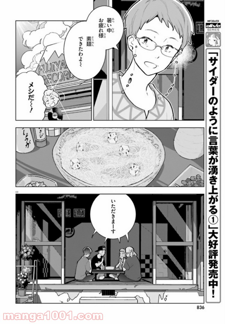 サイダーのように言葉が湧き上がる - 第8話 - Page 8