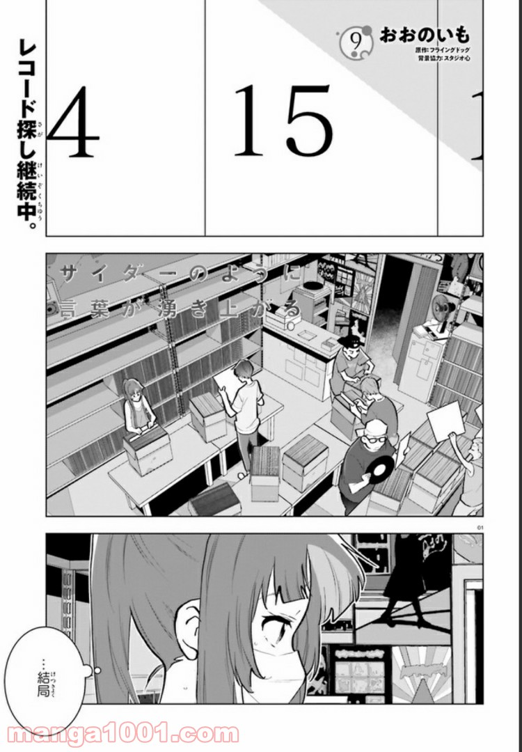 サイダーのように言葉が湧き上がる - 第9話 - Page 1