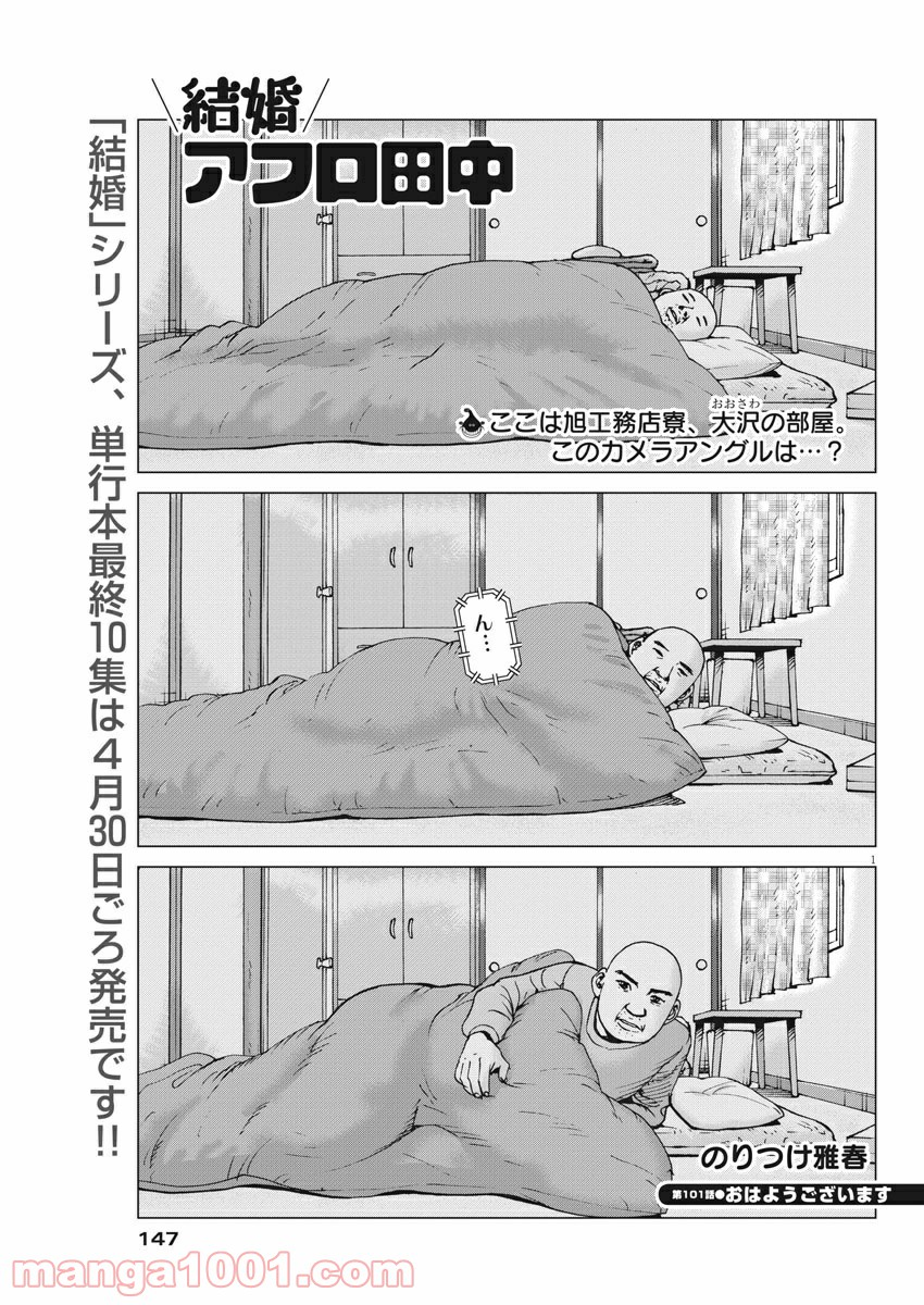 結婚アフロ田中 - 第101話 - Page 1