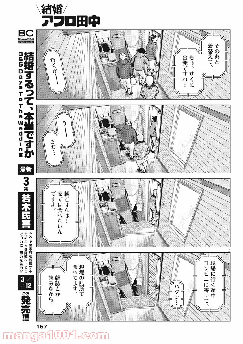 結婚アフロ田中 - 第101話 - Page 11