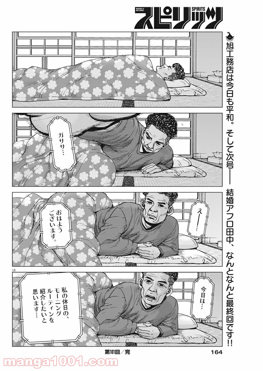 結婚アフロ田中 - 第101話 - Page 18