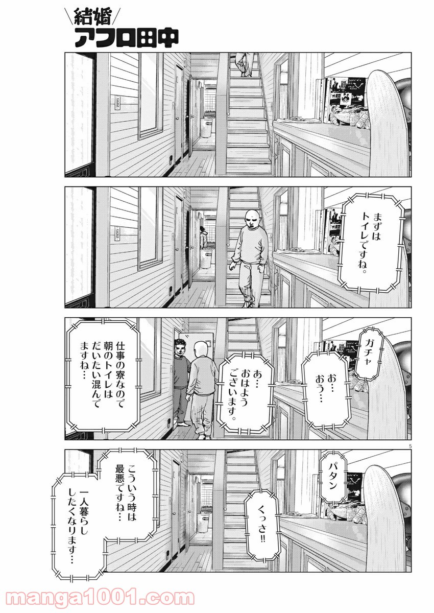 結婚アフロ田中 - 第101話 - Page 5