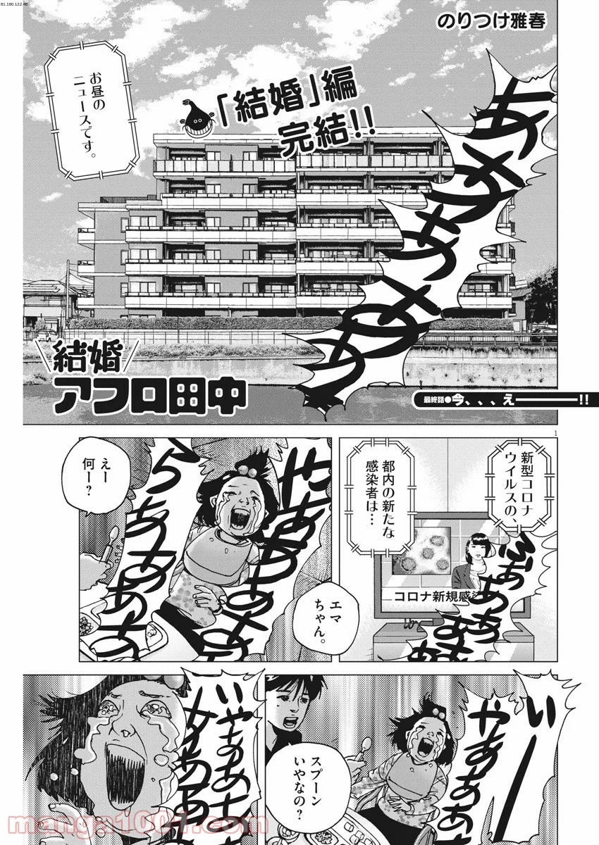 結婚アフロ田中 - 第102話 - Page 1