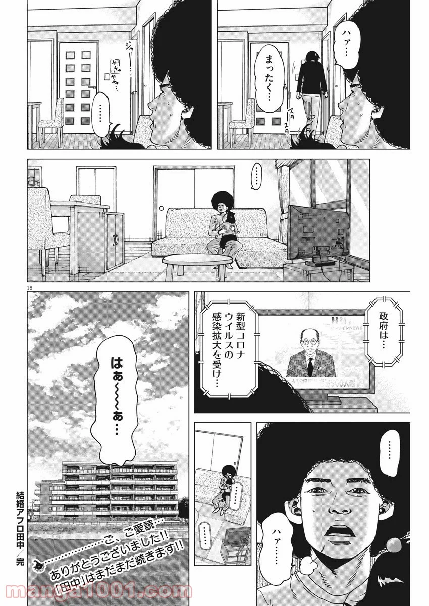 結婚アフロ田中 - 第102話 - Page 18