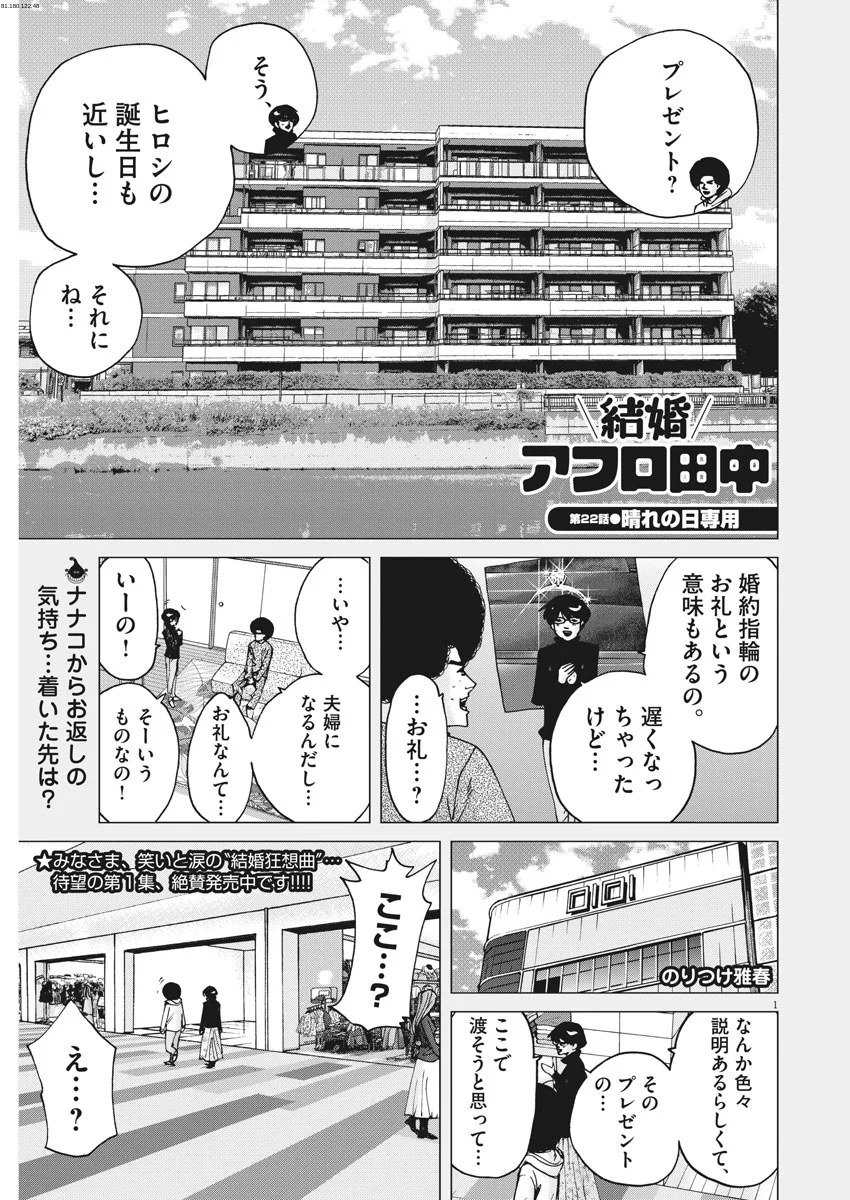 結婚アフロ田中 - 第22話 - Page 1