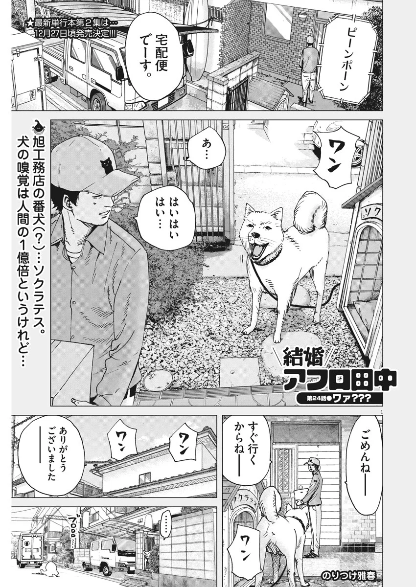 結婚アフロ田中 - 第24話 - Page 1