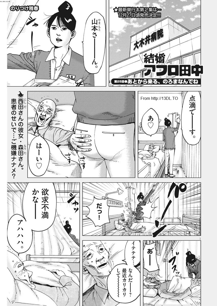 結婚アフロ田中 - 第25話 - Page 1