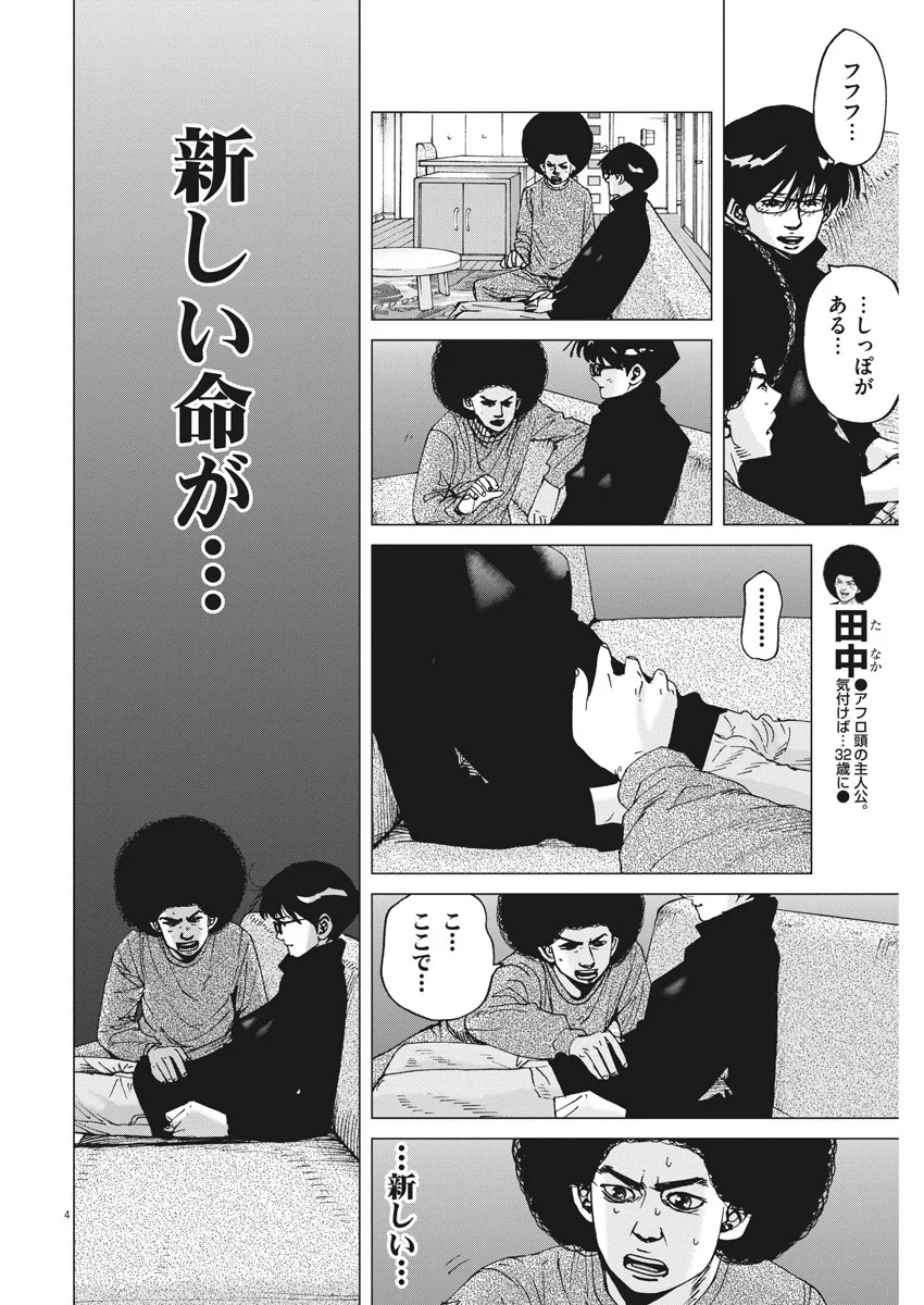 結婚アフロ田中 - 第29話 - Page 4