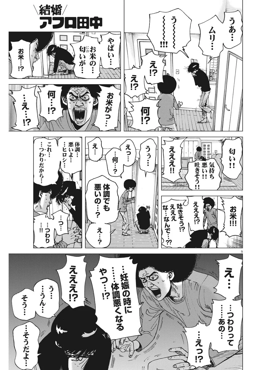 結婚アフロ田中 - 第29話 - Page 9