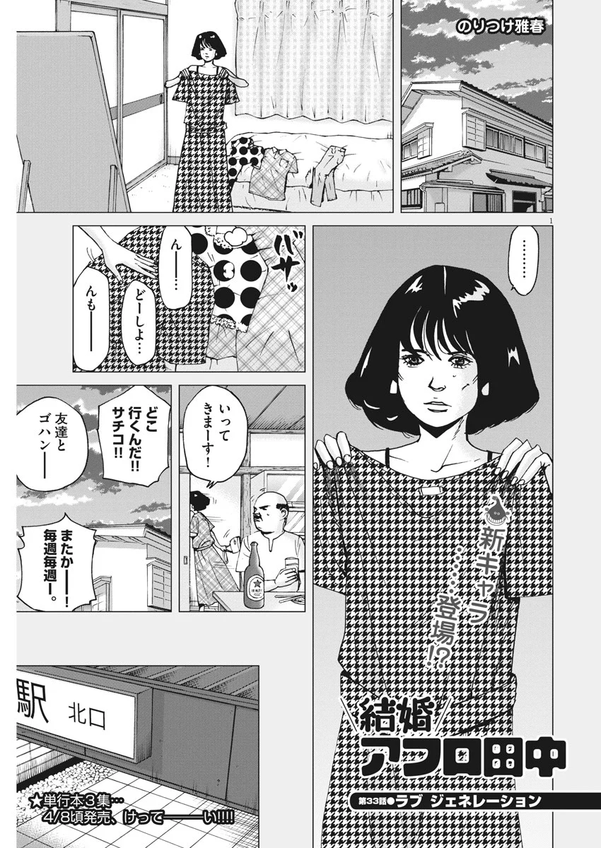 結婚アフロ田中 - 第33話 - Page 1