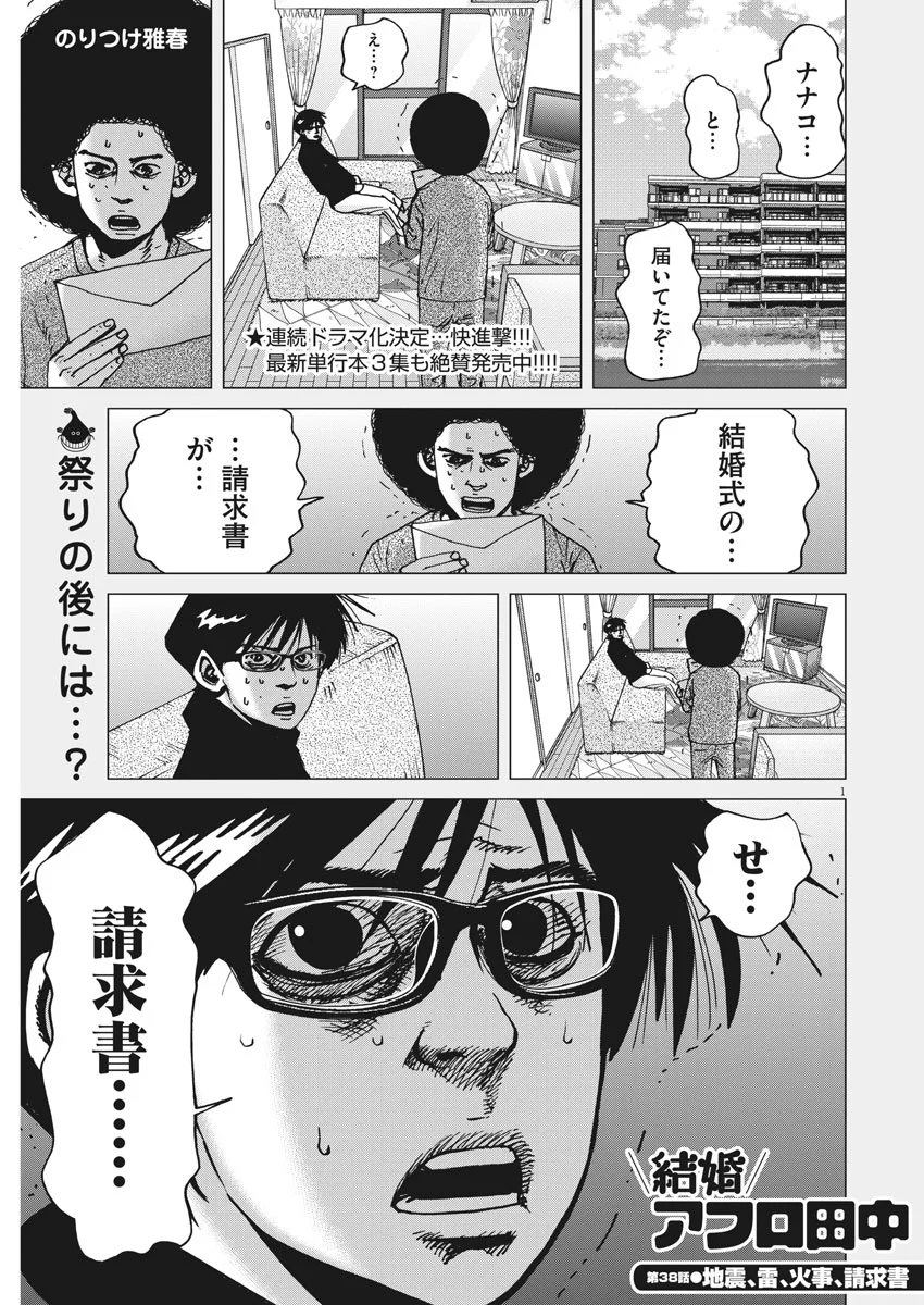 結婚アフロ田中 - 第38話 - Page 1