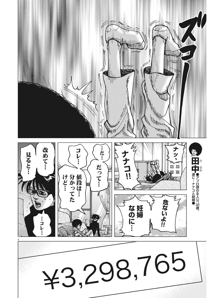 結婚アフロ田中 - 第38話 - Page 4