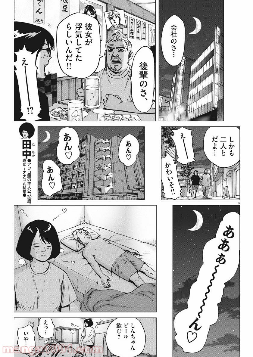 結婚アフロ田中 - 第44話 - Page 5