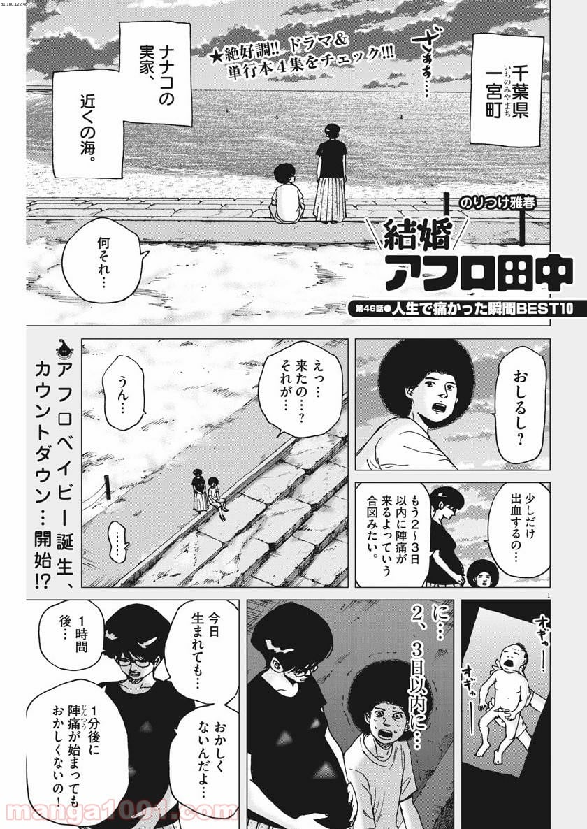 結婚アフロ田中 - 第46話 - Page 1