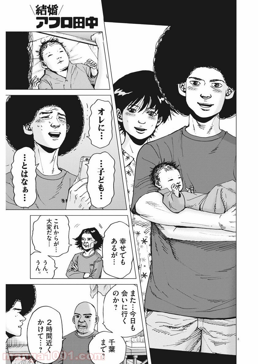 結婚アフロ田中 - 第49話 - Page 3