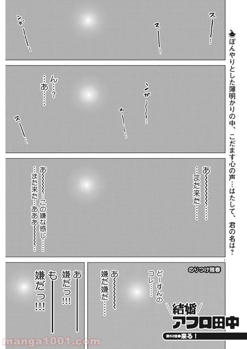 結婚アフロ田中 - 第52話 - Page 1