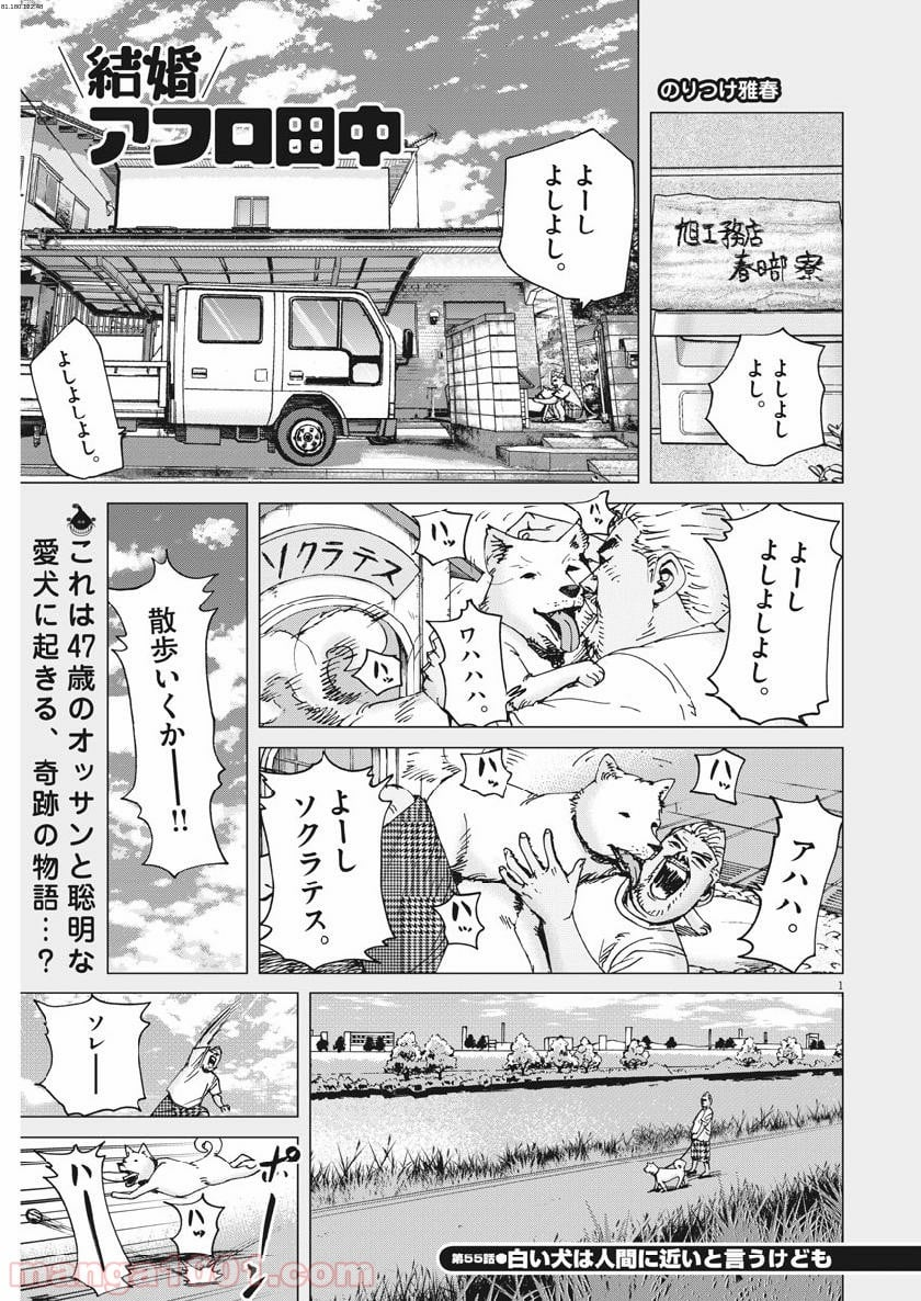 結婚アフロ田中 - 第55話 - Page 1